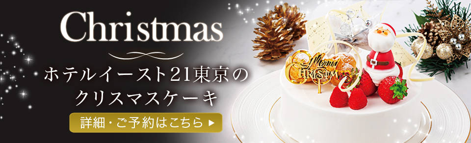 ホテルイースト21東京のクリスマスケーキ 詳細・ご予約はこちら