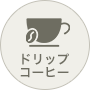 ドリップコーヒー