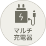 マルチ充電器